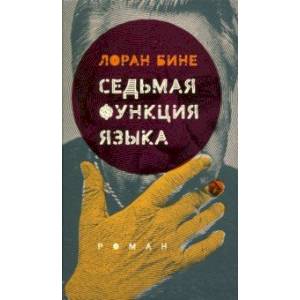 Седьмая функция языка Седьмая функция языка