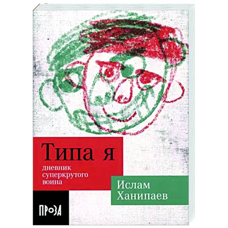 Типа я. Дневник суперкрутого воина