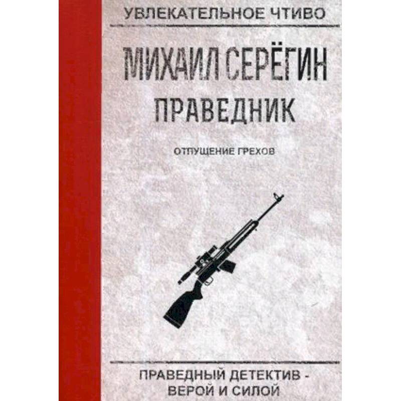 Праведник. Отпущение грехов