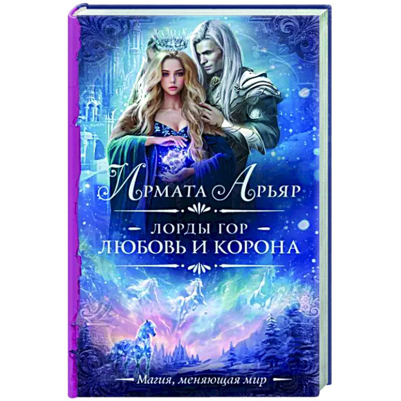 Лорды гор. Любовь и корона