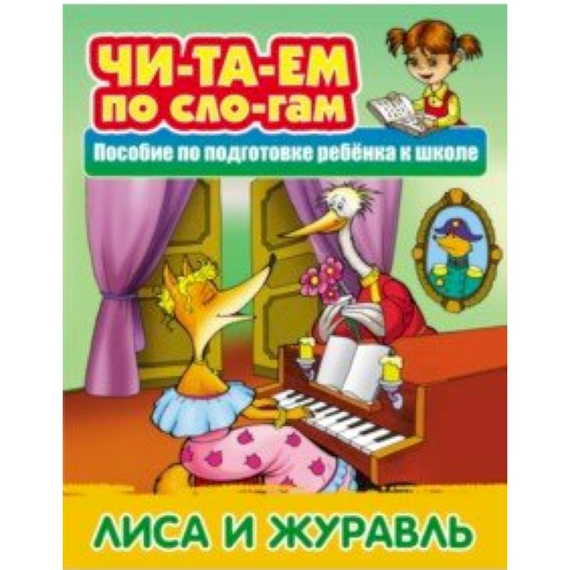 Лиса и Журавль