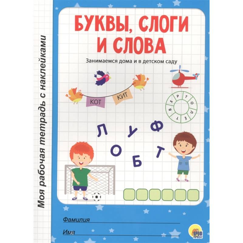 Буквы,слоги и слова Буквы,слоги и слова