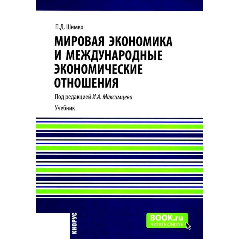 Мировая экономика и международные экономические отношения: Учебник