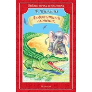 Любопытный слоненок Любопытный слоненок