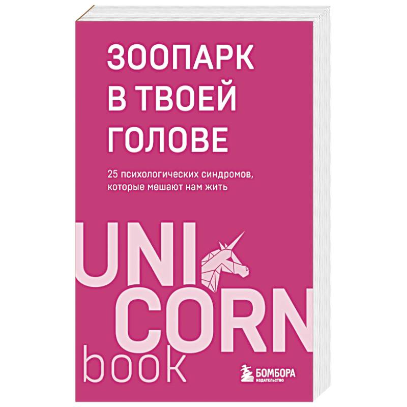 Зоопарк в твоей голове. 25 психологических синдромов, которые мешают нам жить