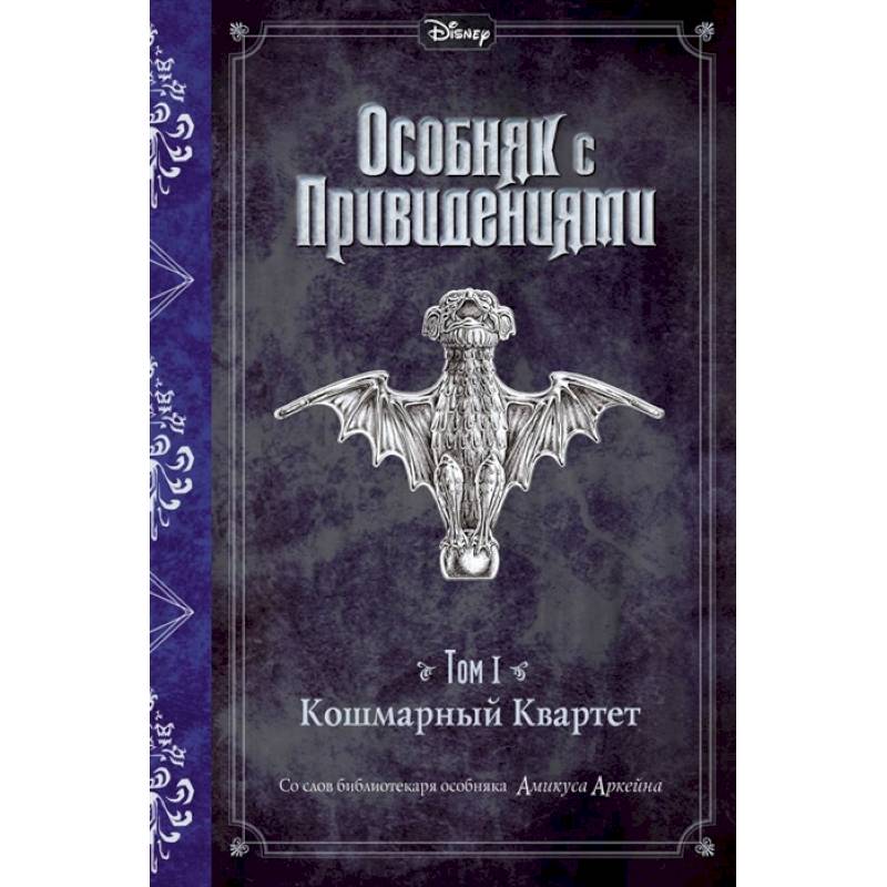 Кошмарный Квартет.Том 1. Кошмарный Квартет Кошмарный Квартет.Том 1. Кошмарный Квартет