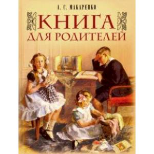Книга для родителей