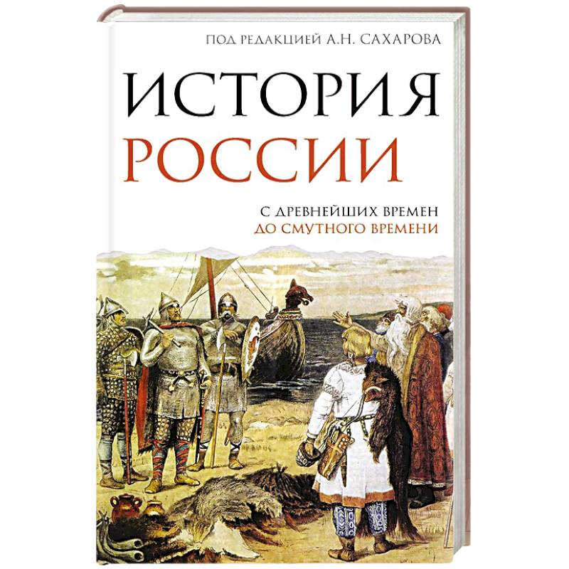 История России. С древнейших времен до Смутного времени