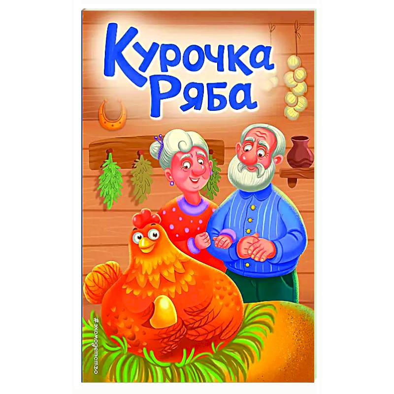 Курочка Ряба