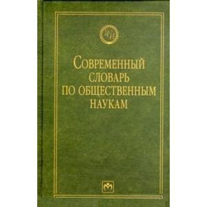 Современный словарь по общественным наукам
