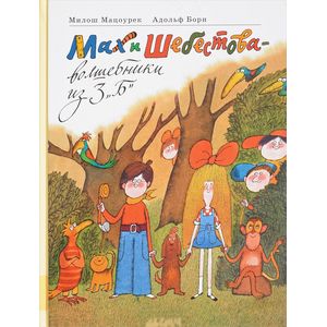 Мах и Шебестова - волшебники Мах и Шебестова - волшебники