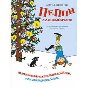 Пеппи Длинныйчулок. Разграблениерождественскойелки, или хватайчтохочешь Пеппи Длинныйчулок. Разграблениерождественскойелки, или хватайчтохочешь