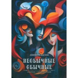 Необычные обычные. Сборник стихов Необычные обычные. Сборник стихов