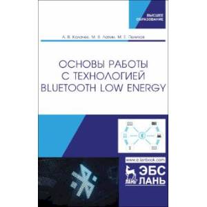 Основы работы с технологией Bluetooth Low Energy. Учебное пособие Основы работы с технологией Bluetooth Low Energy. Учебное пособие