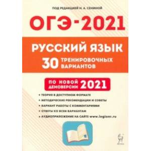 ОГЭ 2021 Русский язык. 9 класс. 30 тренировочных вариантов ОГЭ 2021 Русский язык. 9 класс. 30 тренировочных вариантов