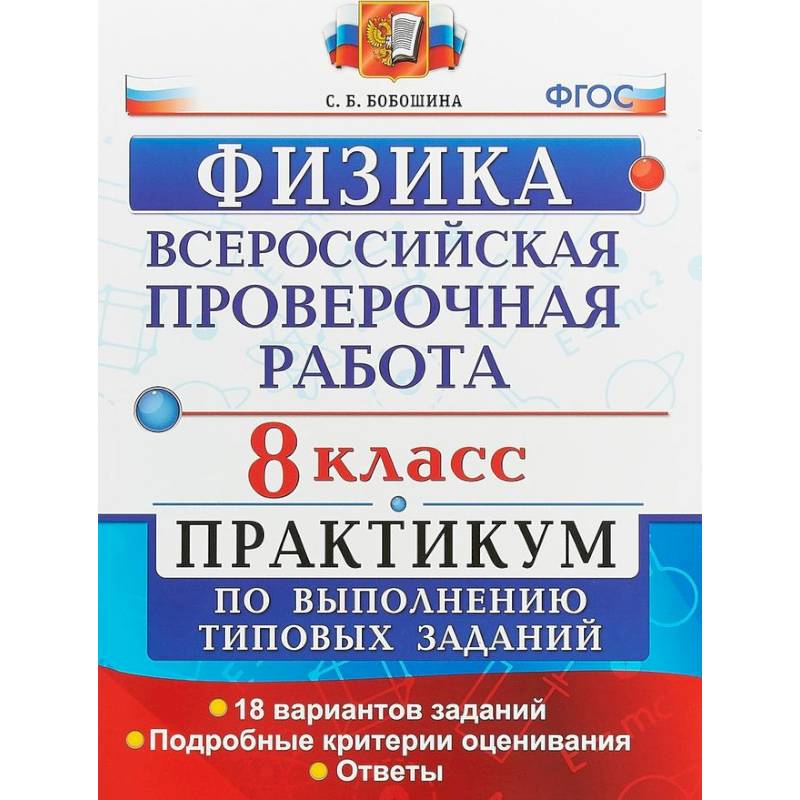 ВПР Физика. 8 класс. Практикум. ФГОС ВПР Физика. 8 класс. Практикум. ФГОС