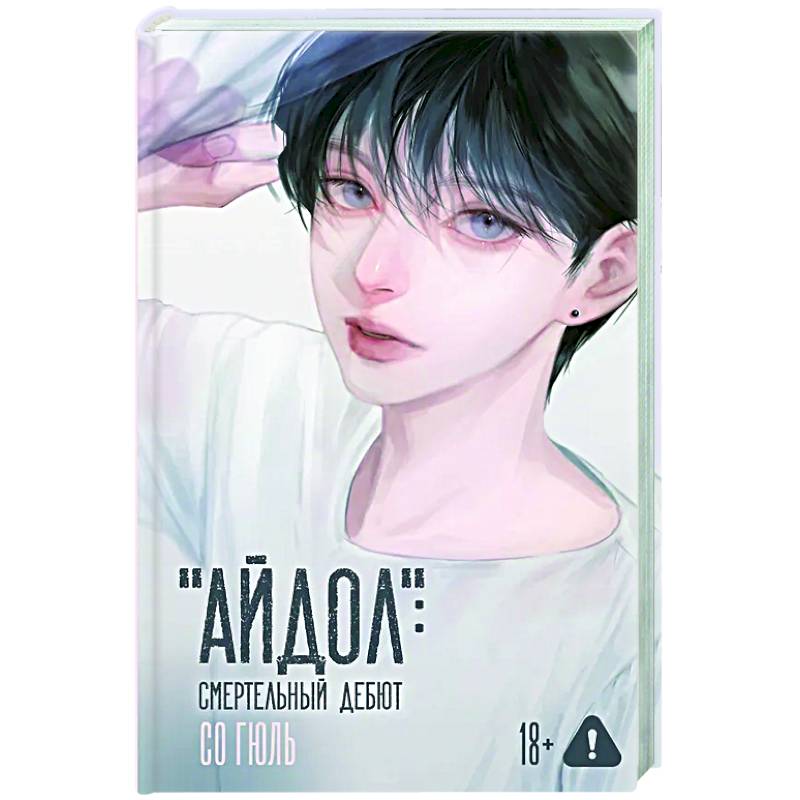 'Айдол': смертельный дебют