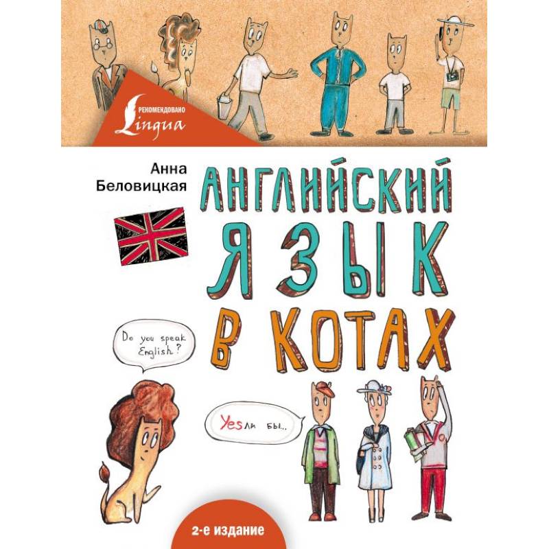 Английский язык В КОТАХ