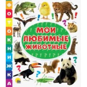 Фотокнижка. Мои любимые животные
