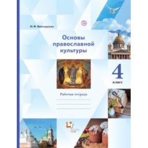 Основы религиозных культур и светской этики. Основы православной культуры. 4 класс. Рабочая тетрадь