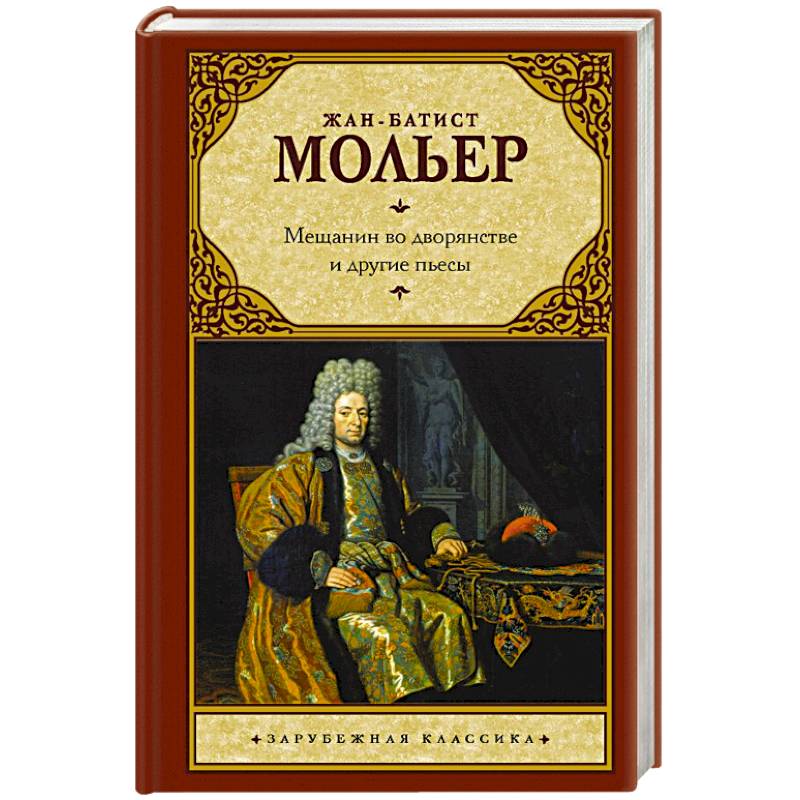 Мещанин во дворянстве и другие пьесы Мещанин во дворянстве и другие пьесы
