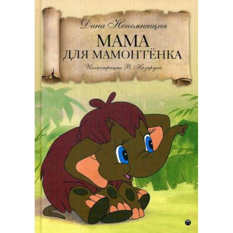 Мама для Мамонтенка: сказка Мама для Мамонтенка: сказка