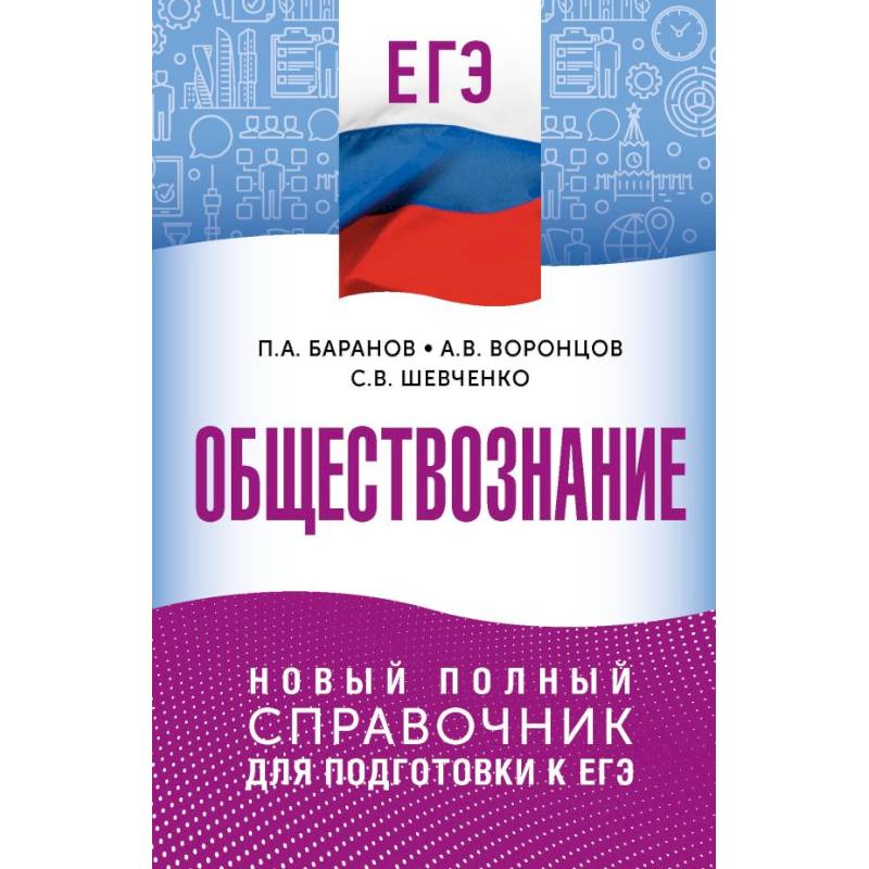 ЕГЭ. Обществознание. Новый полный справочник для подготовки к ЕГЭ
