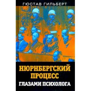 Нюрнбергский процесс глазами психолога