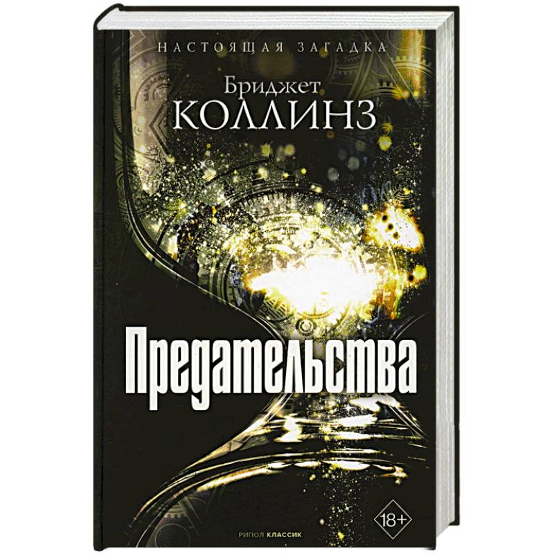 Предательства Предательства