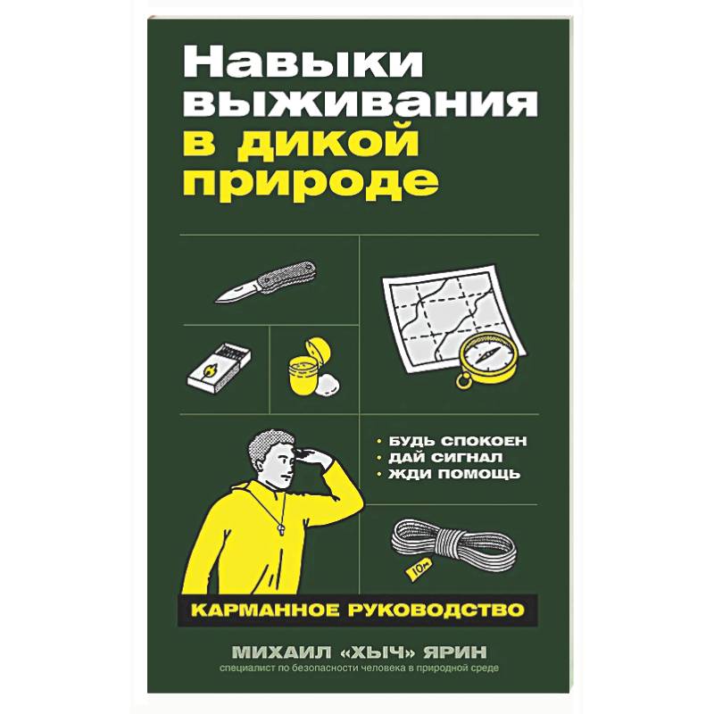 Навыки выживания в дикой природе: Карманное руководство