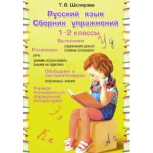 Русский язык. 1-2 классы. Сборник упражнений. ФГОС