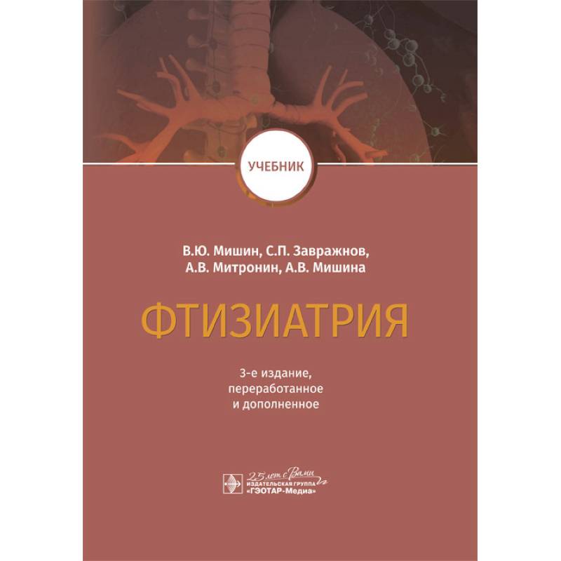 Фтизиатрия. Учебник