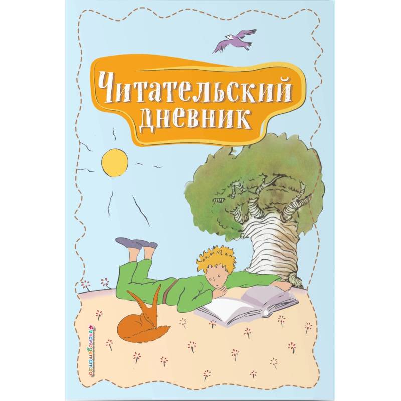 Читательский дневник. Маленький принц Читательский дневник. Маленький принц