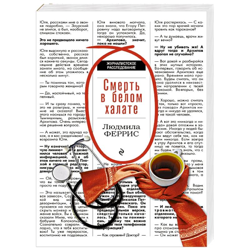 Смерть в белом халате