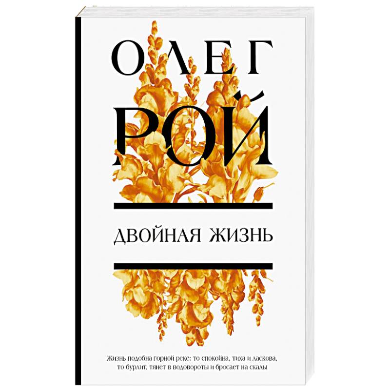 Двойная жизнь Двойная жизнь