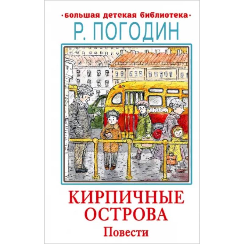 Кирпичные острова Кирпичные острова