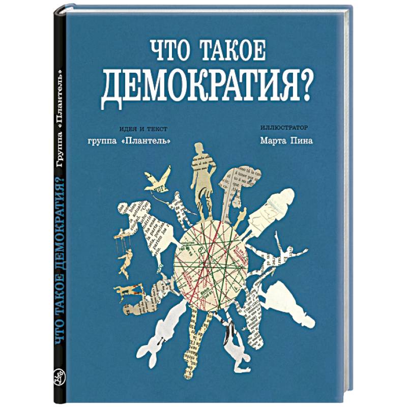 Что такое демократия