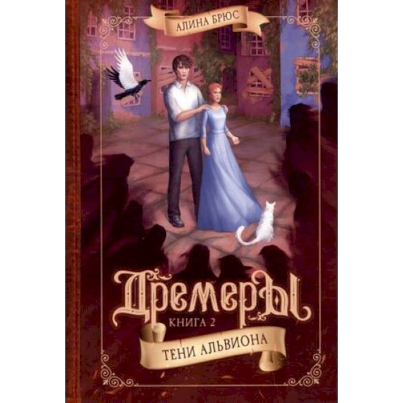 Дремеры. Кн.ига 2. Тени Альвиона Дремеры. Кн.ига 2. Тени Альвиона
