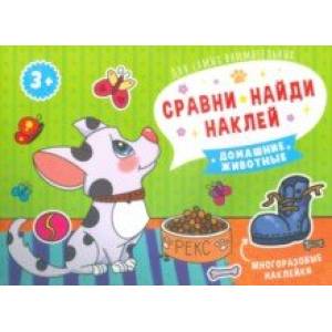 Книжка Сравни, найди, наклей. ДОМАШНИЕ ЖИВОТНЫЕ (53668) Книжка Сравни, найди, наклей. ДОМАШНИЕ ЖИВОТНЫЕ (53668)