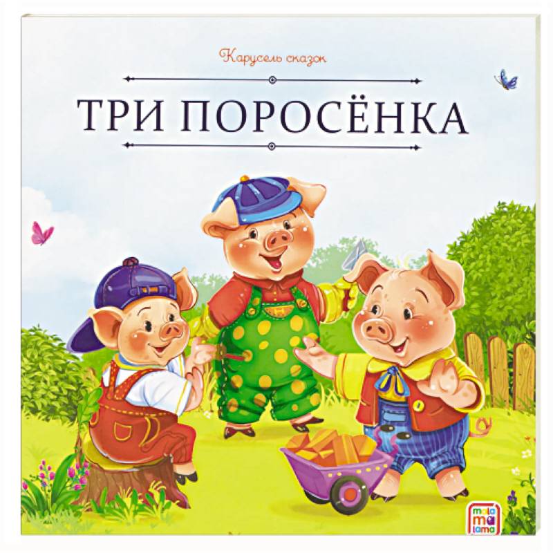 Карусель сказок. Три поросёнка Карусель сказок. Три поросёнка