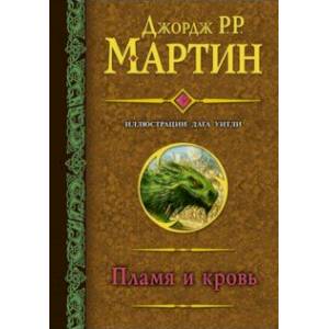 Пламя и кровь (с илл. Дага Уитли)