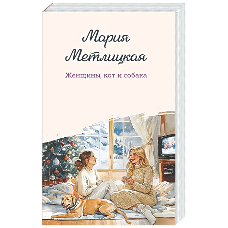 Женщины, кот и собака