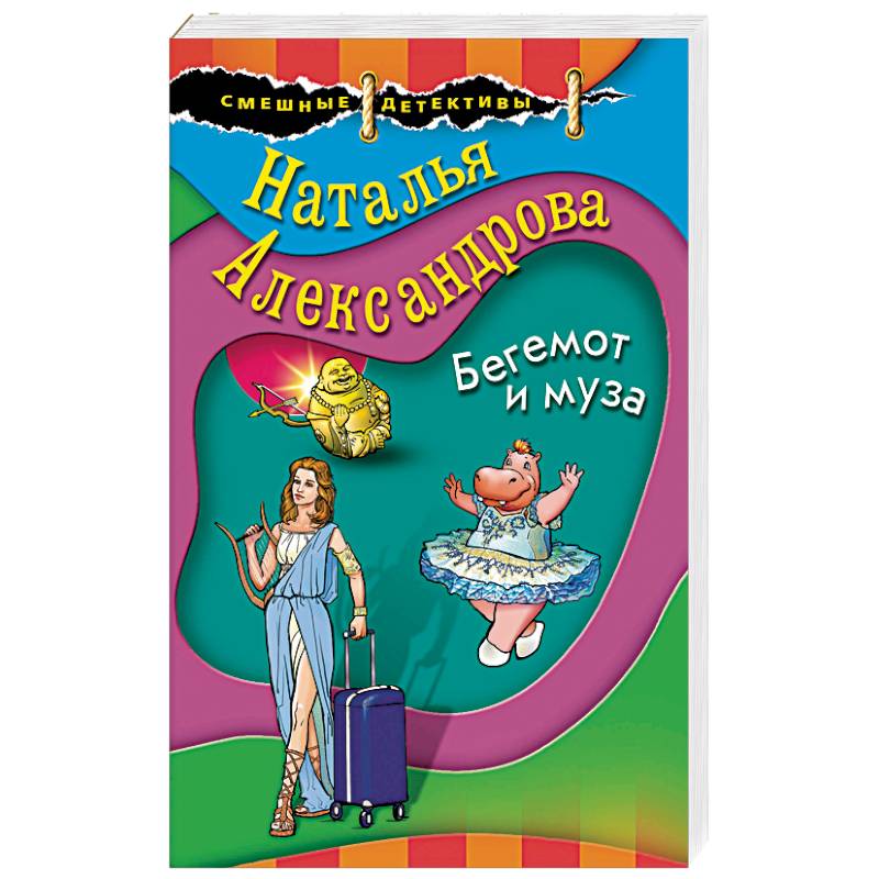 Бегемот и муза