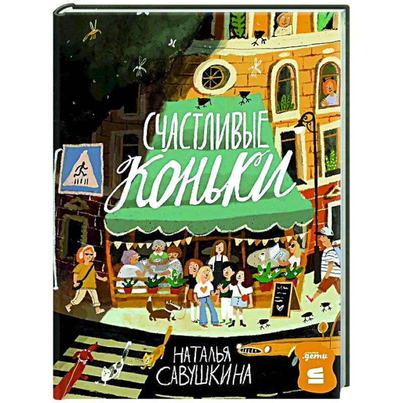 Счастливые коньки Счастливые коньки