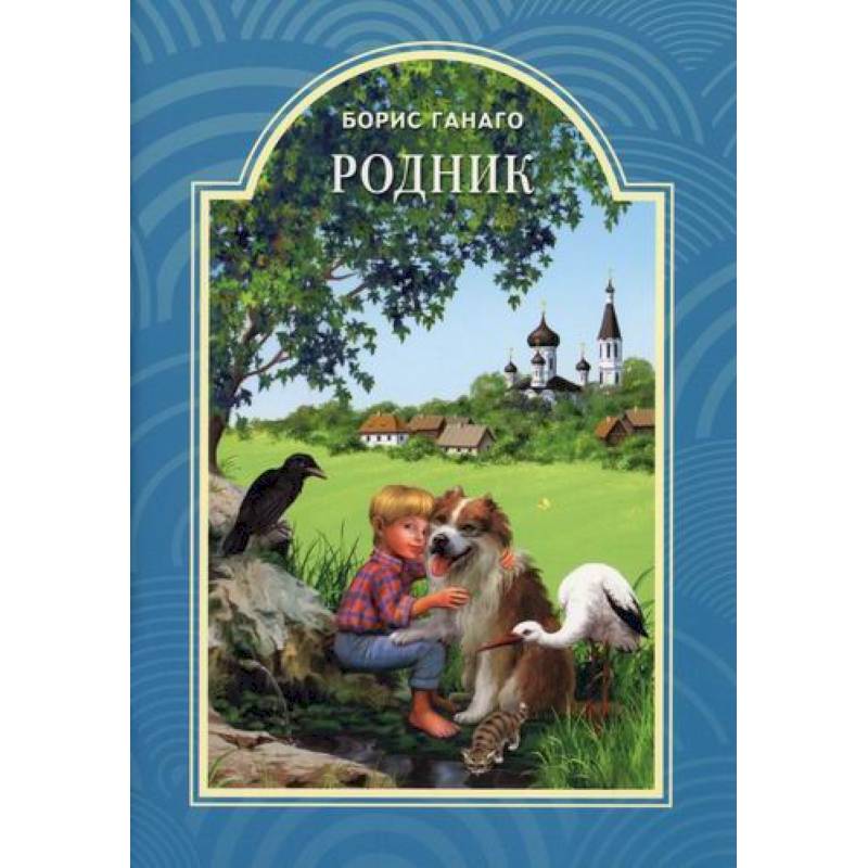 Родник Родник