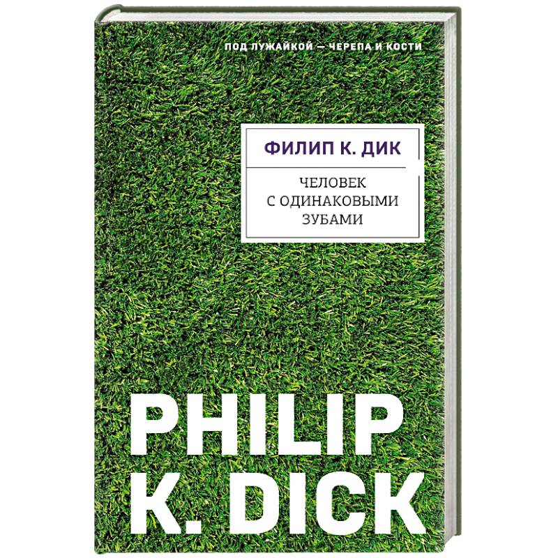 Человек с одинаковыми зубами