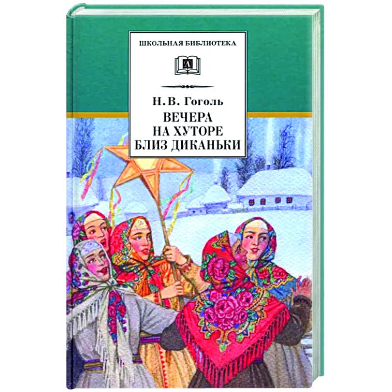 Вечера на хуторе близ Диканьки Вечера на хуторе близ Диканьки
