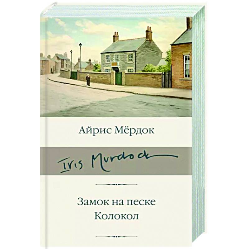 Замок на песке. Колокол