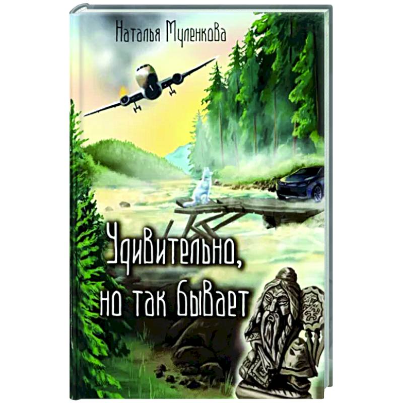 Удивительно, но так бывает Удивительно, но так бывает