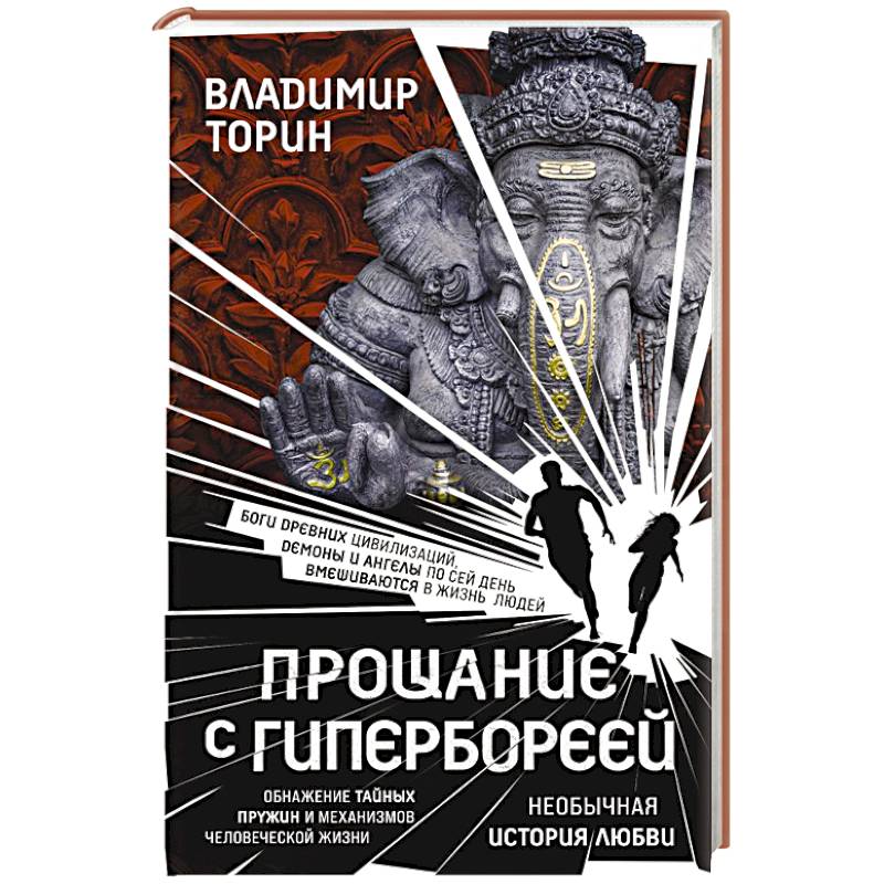 Прощание с Гипербореей Прощание с Гипербореей